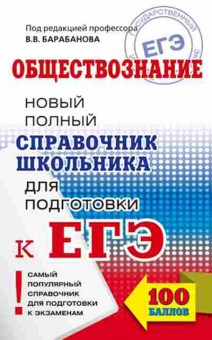 Книга ЕГЭ Обществознание Новый полный спр.шк.д/подг. Барабанов В.В., б-630, Баград.рф